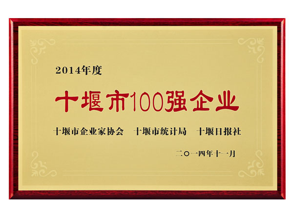 十堰市100强企业