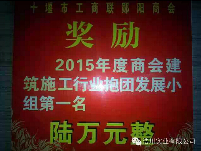 【喜报】祝贺十堰市工商联郧阳商会建筑施工行业小组荣获商会抱团发展小组之星称号