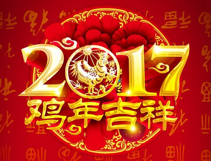 华体买球2017新春贺词