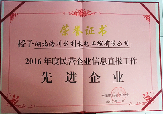 浩川水利水电公司喜获“2016年度民营企业信息直报工作先进单位”荣誉称号