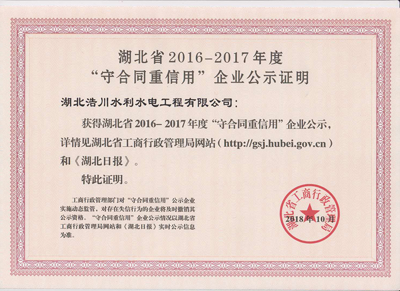 荣誉·湖北浩川水利水电公司获得守合同重信用企业称号